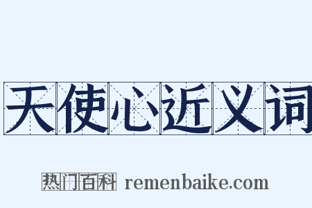 天使心近义词是什么意思的图片